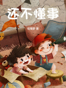 还不懂事