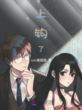 上钩了在线阅读
