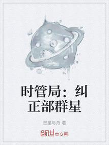 时管局:纠正部群星