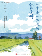 人生是一万次的春和景明在线阅读