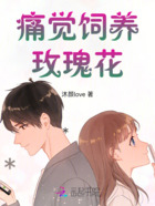 痛觉饲养玫瑰花在线阅读