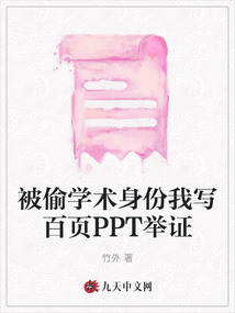 被偷學術身份我寫百頁PPT舉證