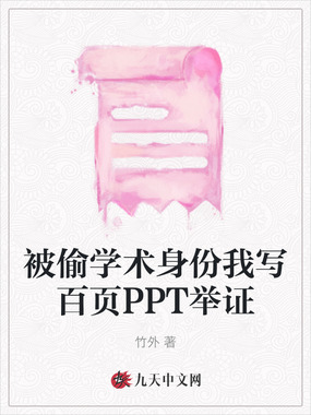 被偷学术身份我写百页PPT举证在线阅读
