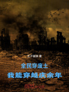 全民穿废土:我能穿越庆余年在线阅读