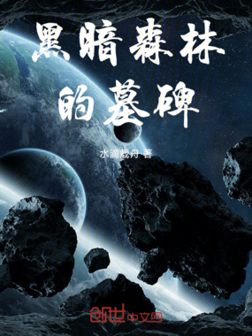 黑暗森林的墓碑在线阅读
