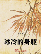 冰冷的身躯在线阅读