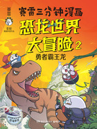 赛雷三分钟漫画恐龙世界大冒险2在线阅读