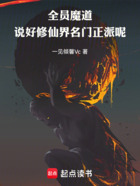 全员魔道:说好修仙界名门正派呢在线阅读