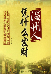 溫州人憑什么發財