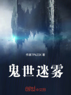 鬼世迷雾在线阅读