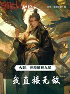 火影:开局解析九尾,我直接无敌在线阅读