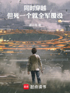同时穿越,但死一个就全军覆没在线阅读