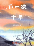 下一次十年在线阅读