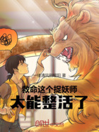 救命，这个捉妖师太能整活了！在线阅读