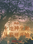 我的土地神生涯从装死开始在线阅读