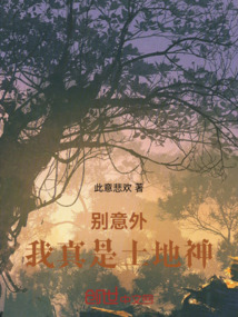 別意外，我真是土地神