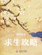 求生攻略在线阅读