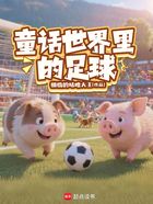 童话世界里的足球在线阅读