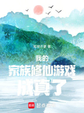 我的家族修仙游戏成真了在线阅读