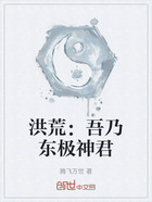 洪荒:吾乃东极神君在线阅读