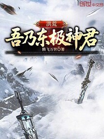 洪荒：吾乃東極神君