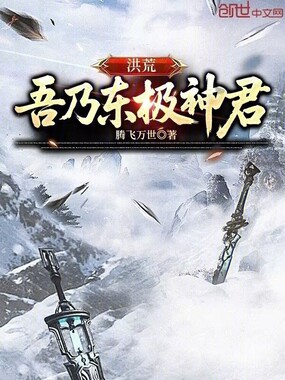 洪荒：吾乃东极神君在线阅读