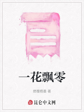 一花飘零在线阅读