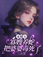 未婚夫寡嫂养蛇把婆婆毒死了在线阅读