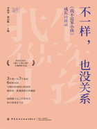 不一样,也没关系:《我不是笨小孩》成长访谈录在线阅读