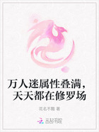 万人迷属性叠满,天天都在修罗场在线阅读