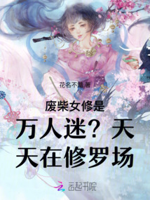 廢柴女修是萬人迷?天天在修羅場