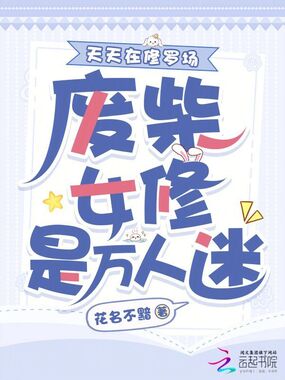 废柴女修是万人迷？天天在修罗场在线阅读