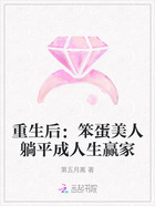 重生后:笨蛋美人躺平成人生赢家在线阅读