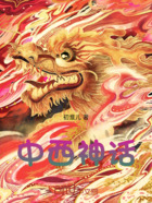 中西神话在线阅读