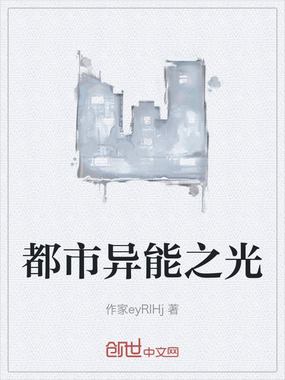 都市异能之光在线阅读