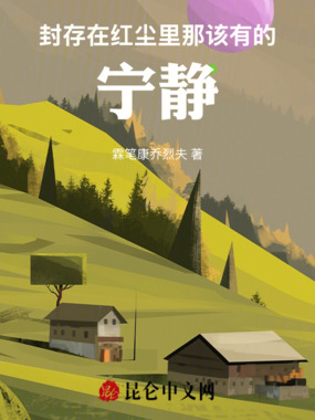 封存在红尘里那该有的宁静在线阅读