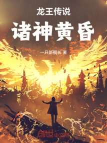 龍王傳說諸神黃昏