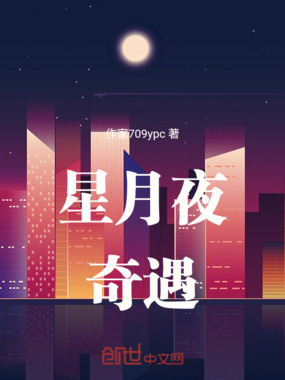 星月夜奇遇在线阅读