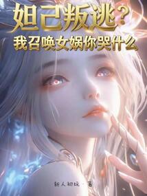 妲己叛逃?我召喚女媧你哭什么