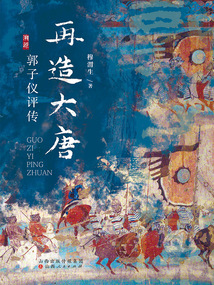 再造大唐：郭子儀評傳
