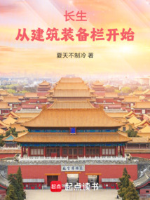 長生:從建筑裝備欄開始
