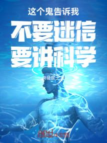 這個鬼告訴我不要迷信要講科學