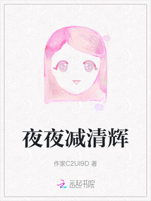 夜夜減清輝