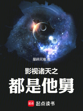 影视诸天之都是他舅在线阅读