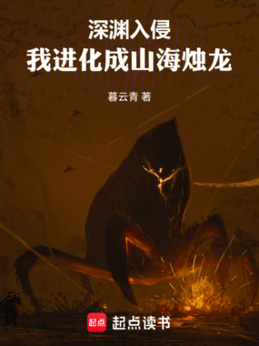 高武：我进化成山海烛龙在线阅读