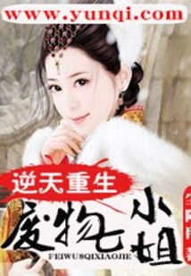 逆天重生:廢物七小姐