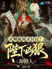 众卿跪地求侍寝?陛下凶狠却撩人在线阅读