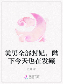 美男全部封妃，陛下今天也在發(fā)癲