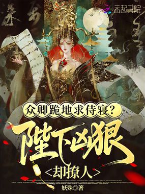 众卿跪地求侍寝？陛下凶狠却撩人在线阅读
