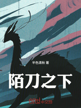 陌刀之下在线阅读
